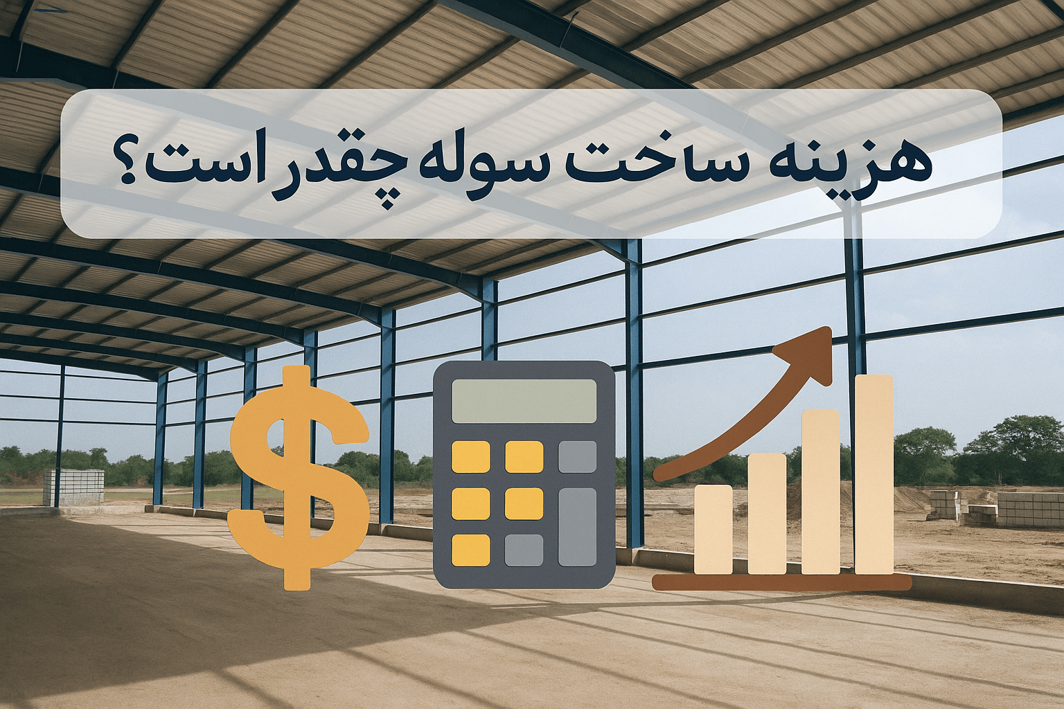 هزینه ساخت سوله چقدر است؟