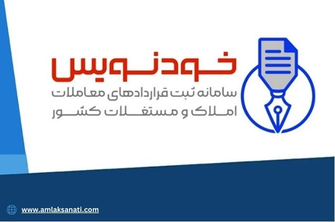 نحوه ثبت قرارداد در سامانه خودنویس املاک: راهنمای جامع
