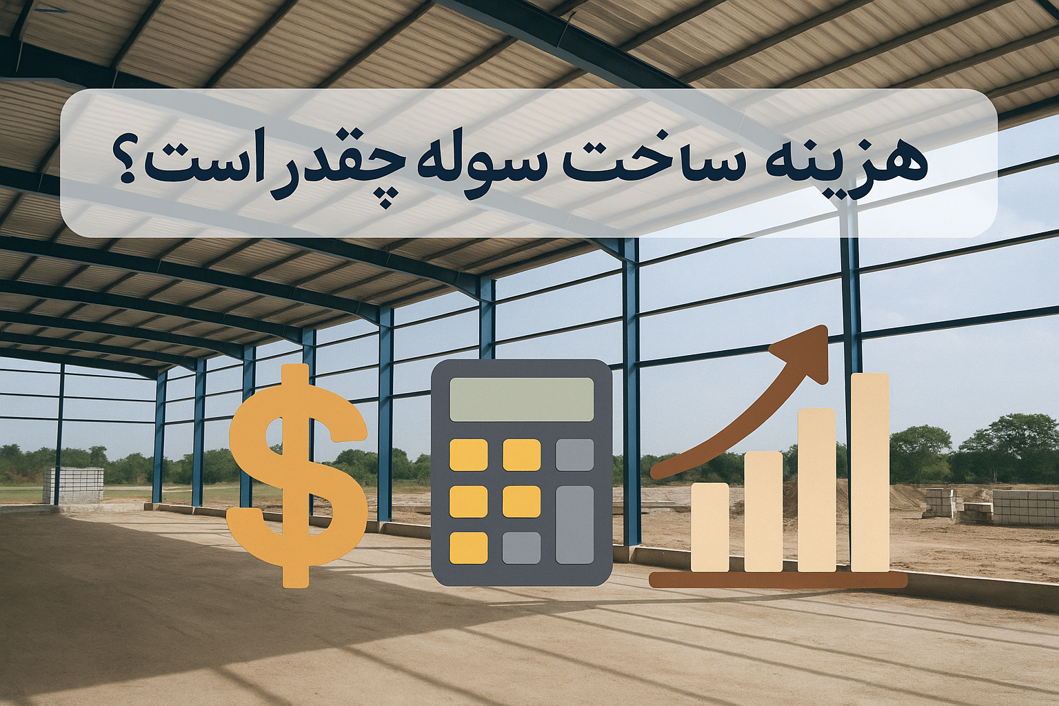 هزینه ساخت سوله چقدر است؟